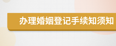 办理婚姻登记手续知须知