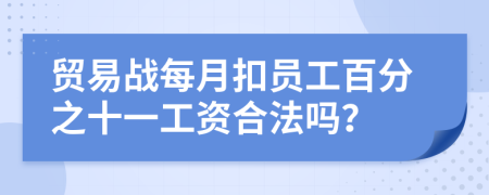 贸易战每月扣员工百分之十一工资合法吗？