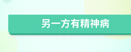 另一方有精神病