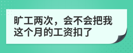 旷工两次，会不会把我这个月的工资扣了