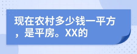 现在农村多少钱一平方，是平房。XX的