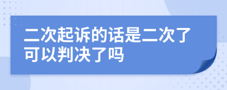 二次起诉的话是二次了可以判决了吗