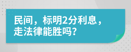 民间，标明2分利息，走法律能胜吗？