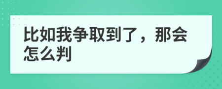 比如我争取到了，那会怎么判