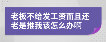 老板不给发工资而且还老是推我该怎么办啊