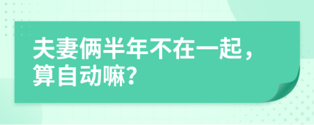 夫妻俩半年不在一起，算自动嘛？