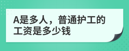 A是多人，普通护工的工资是多少钱