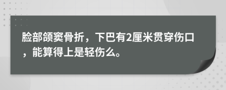 脸部颌窦骨折，下巴有2厘米贯穿伤口，能算得上是轻伤么。