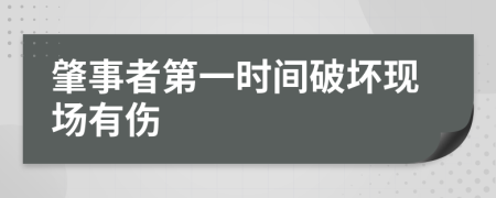 肇事者第一时间破坏现场有伤