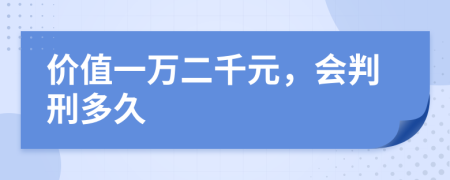 价值一万二千元，会判刑多久