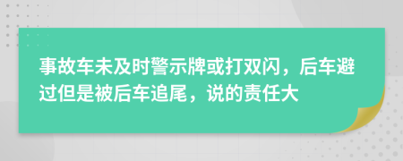 事故车未及时警示牌或打双闪，后车避过但是被后车追尾，说的责任大