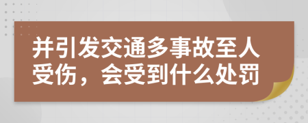 并引发交通多事故至人受伤，会受到什么处罚