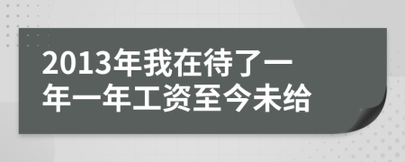 2013年我在待了一年一年工资至今未给