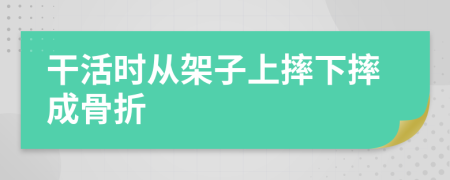 干活时从架子上摔下摔成骨折