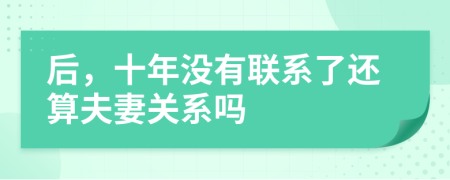 后，十年没有联系了还算夫妻关系吗