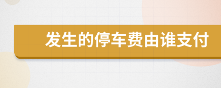 发生的停车费由谁支付