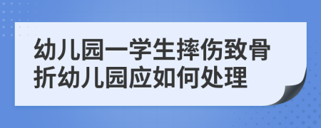 幼儿园一学生摔伤致骨折幼儿园应如何处理