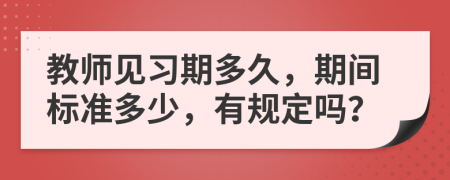 教师见习期多久，期间标准多少，有规定吗？