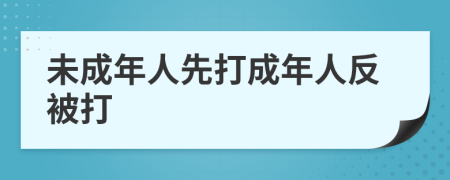 未成年人先打成年人反被打