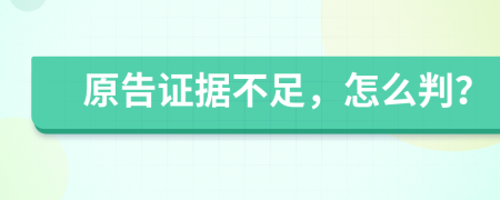 原告证据不足，怎么判？