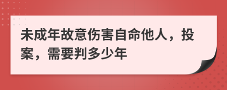 未成年故意伤害自命他人，投案，需要判多少年