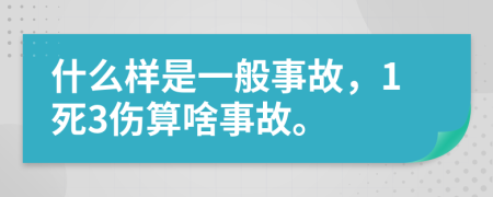 什么样是一般事故，1死3伤算啥事故。