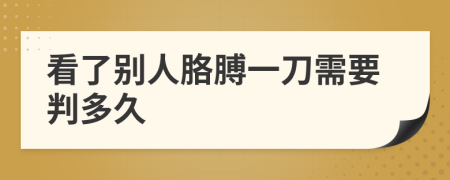 看了别人胳膊一刀需要判多久