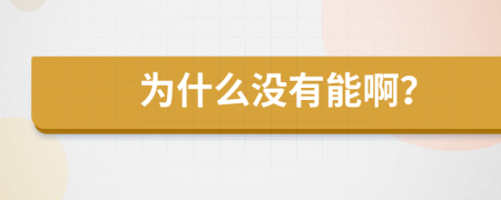 为什么没有能啊？