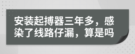 安装起搏器三年多，感染了线路仔漏，算是吗