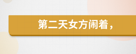 第二天女方闹着，