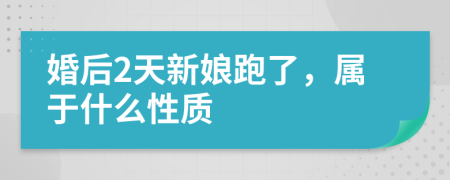 婚后2天新娘跑了，属于什么性质