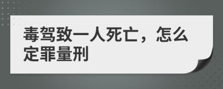 毒驾致一人死亡，怎么定罪量刑