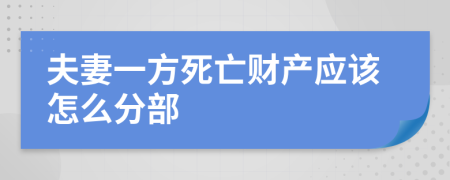 夫妻一方死亡财产应该怎么分部