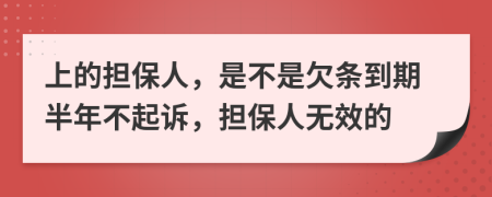 上的担保人，是不是欠条到期半年不起诉，担保人无效的