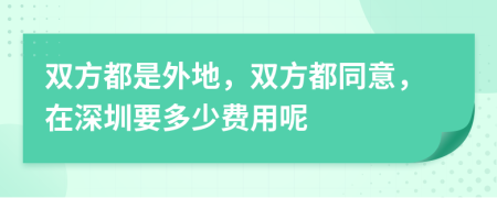 双方都是外地，双方都同意，在深圳要多少费用呢