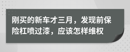 刚买的新车才三月，发现前保险杠喷过漆，应该怎样维权