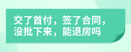 交了首付，签了合同，没批下来，能退房吗