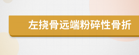 左挠骨远端粉碎性骨折