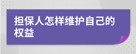 担保人怎样维护自己的权益