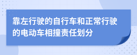 靠左行驶的自行车和正常行驶的电动车相撞责任划分