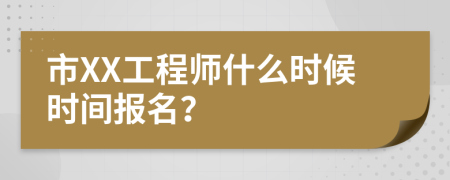 市XX工程师什么时候时间报名？