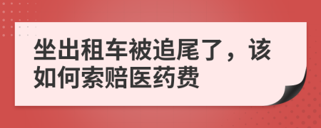 坐出租车被追尾了，该如何索赔医药费