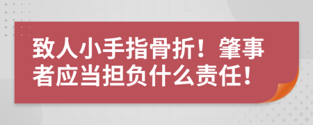 致人小手指骨折！肇事者应当担负什么责任！