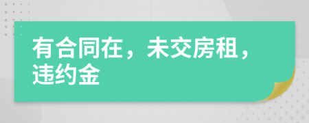 有合同在，未交房租，违约金