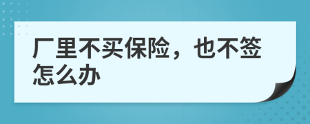 厂里不买保险，也不签怎么办