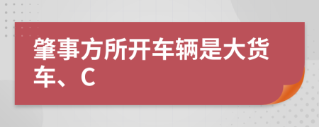 肇事方所开车辆是大货车、C