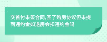 交首付未签合同,签了购房协议但未提到违约金如退房会扣违约金吗