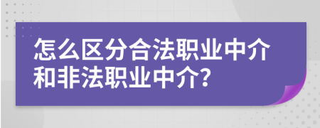 怎么区分合法职业中介和非法职业中介？