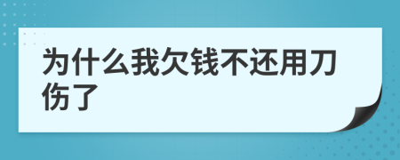 为什么我欠钱不还用刀伤了