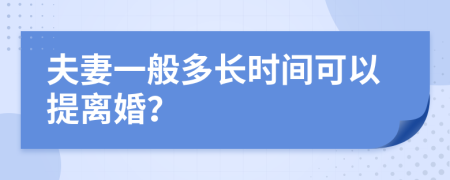 夫妻一般多长时间可以提离婚？